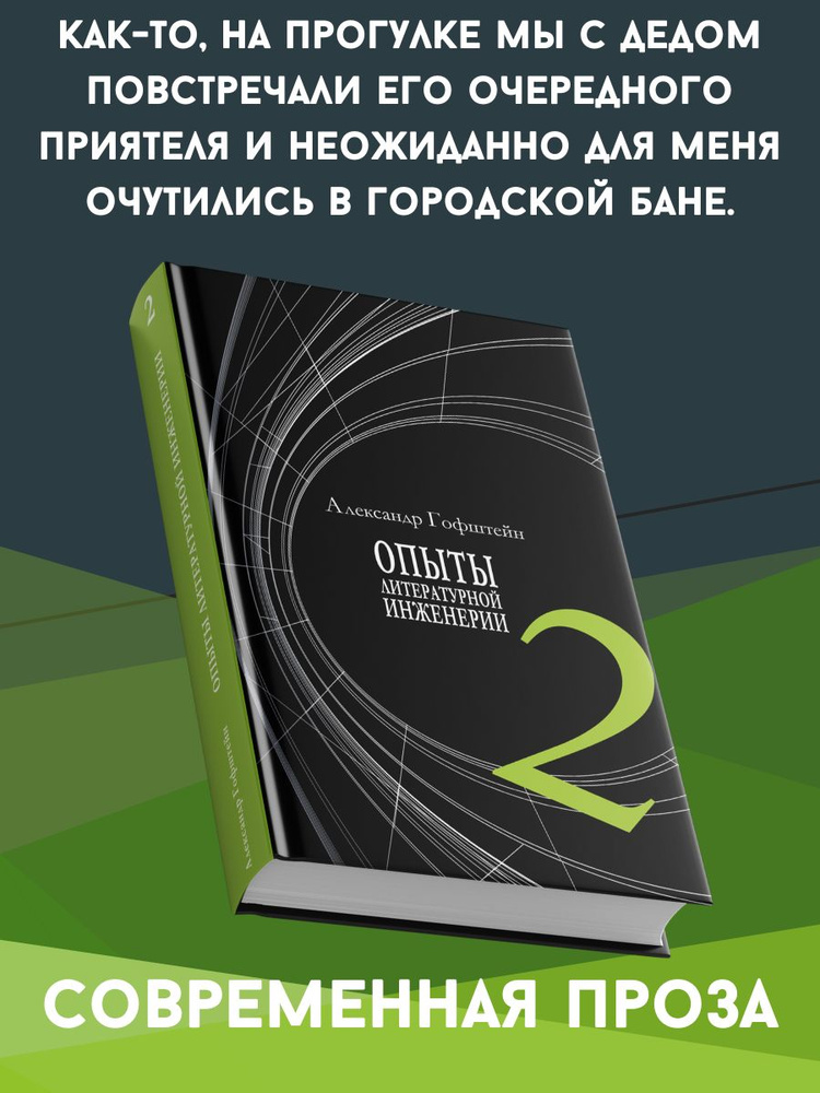 Александр Гофштейн: Опыты литературной инженерии. Книга 2  #1