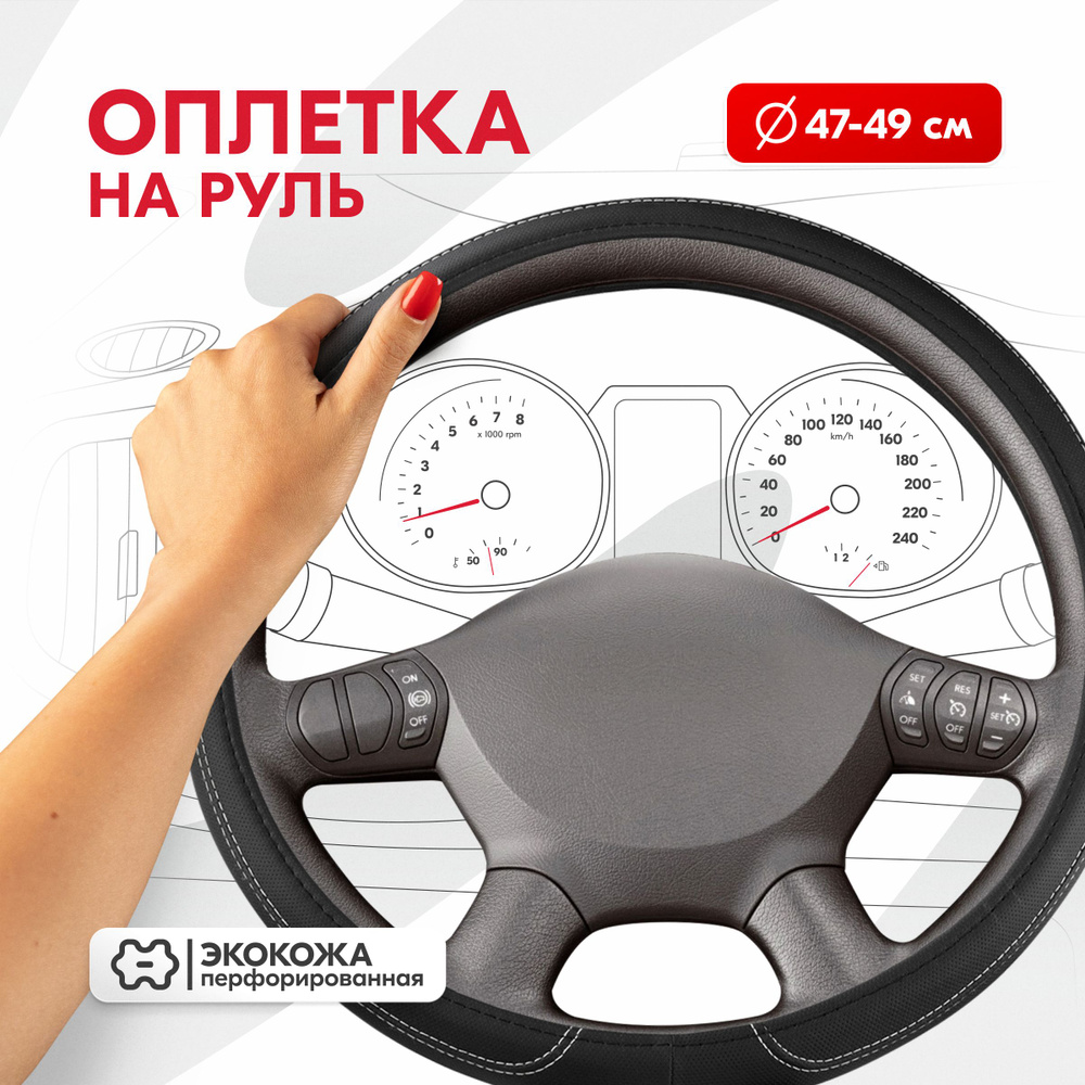 Оплетка на руль Large-2 SKYWAY 3XL (47-49) черный экокожа #1