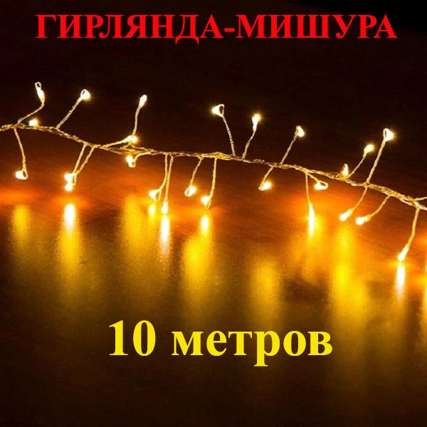 Светодиодная гирлянда мишура жёлтая (белый тёплый). 10 метров. Новогодняя светодиодная Мишура Роса  #1