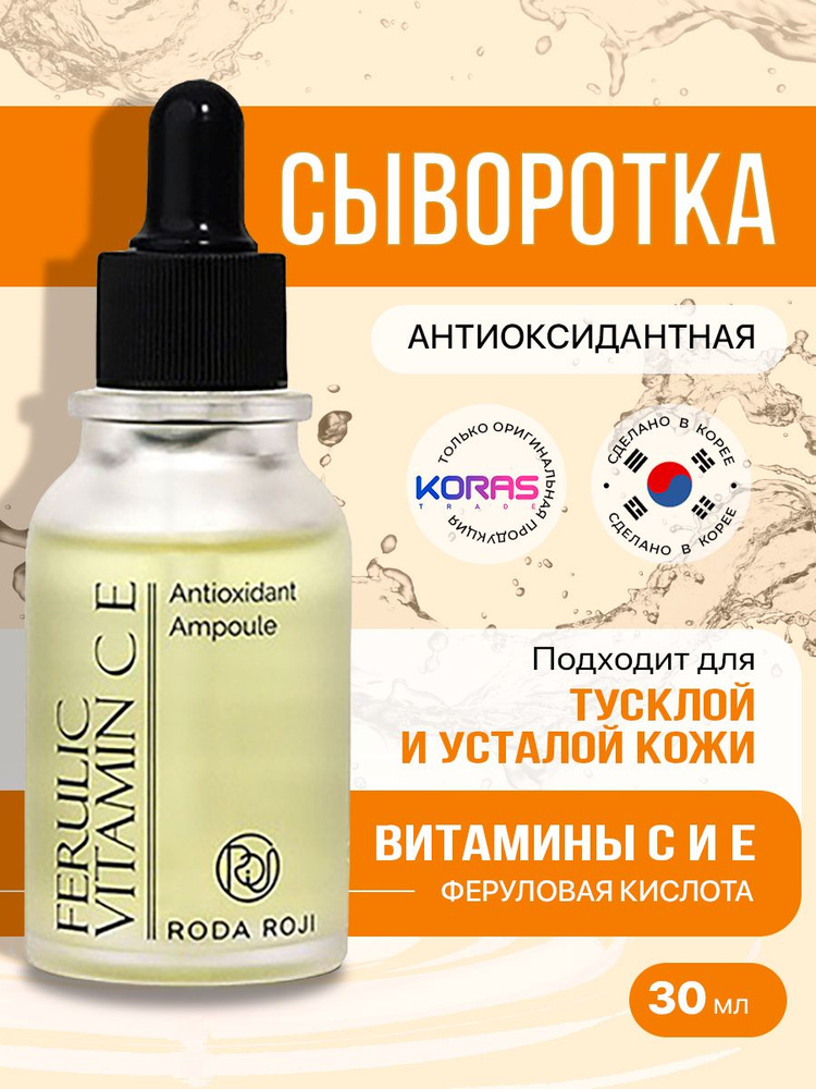 Антивозрастная сыворотка для тусклой кожи лица Roda Roji Ferulic Vitamin C E Antioxidant Ampoule с феруловой #1