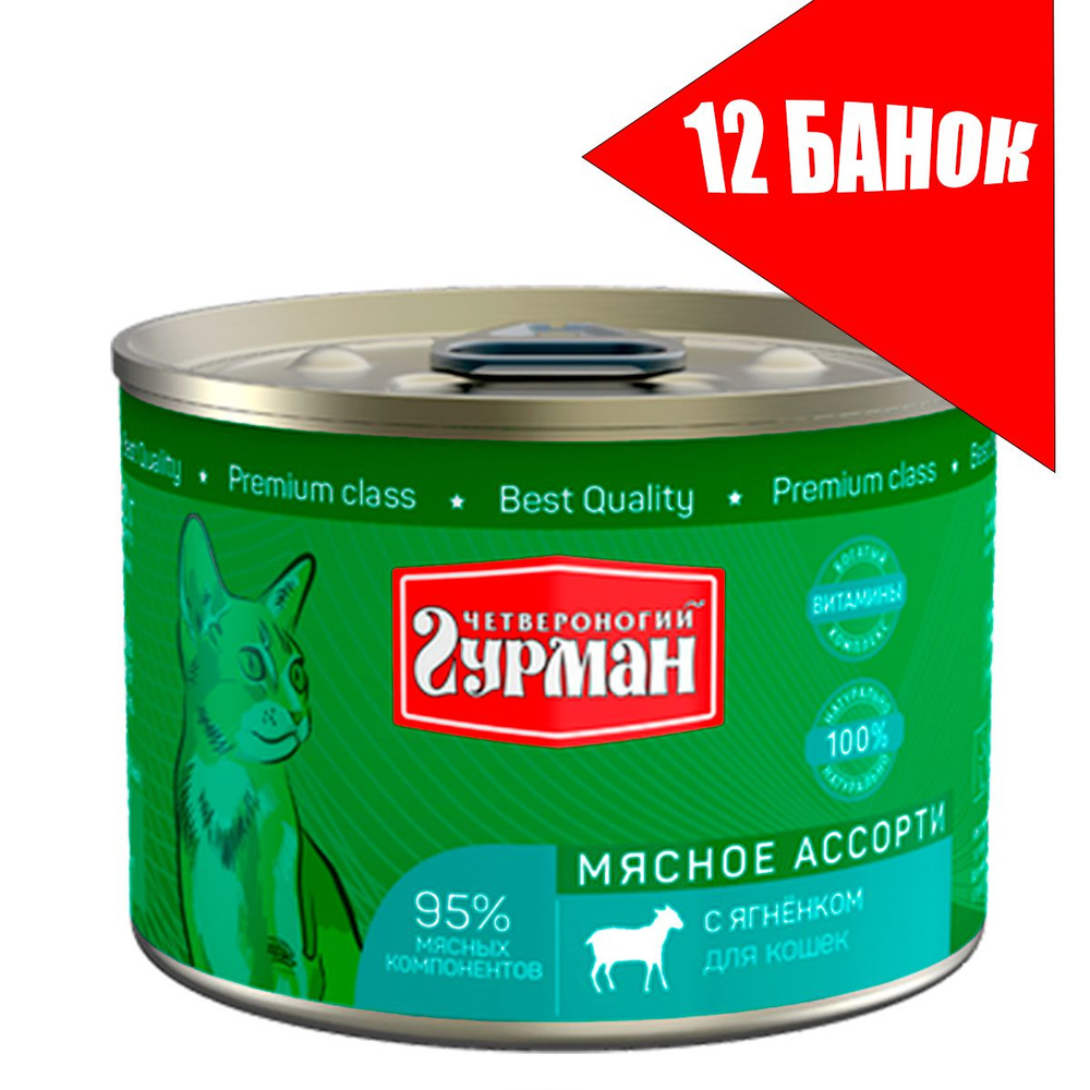 Четвероногий Гурман для кошек Мясное ассорти с Ягненком, консервы 190г (12 банок)  #1