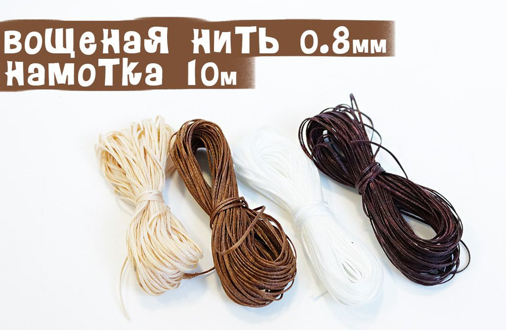 Набор нитей плетёных-вощёных (0.8мм) 4 мотка по 10м. #1