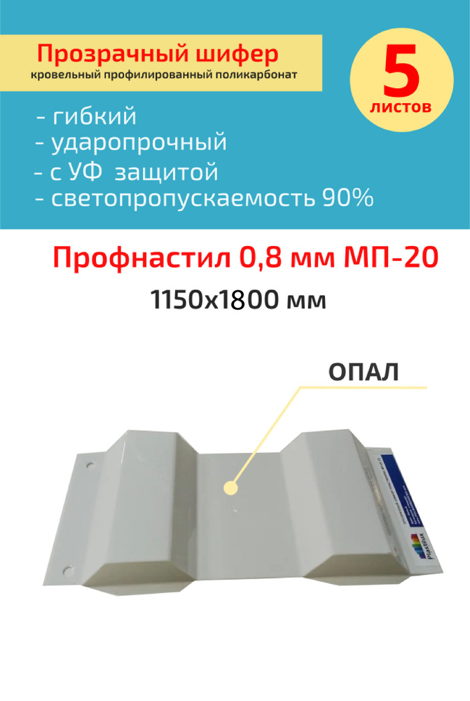 Кровельный монолитный профилированный поликарбонат 0.8 мм МП-20 (опал) Пластилюкс 1,15*1,8м.  #1