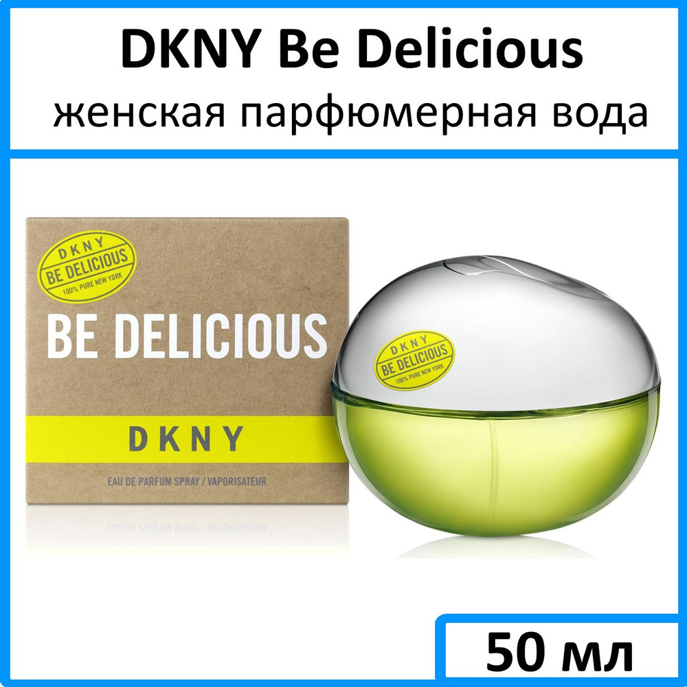 DKNY Be Delicious Женская Парфюмерная вода 50 мл #1