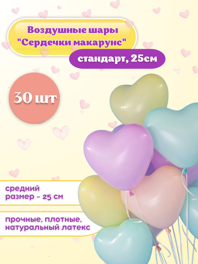 Воздушные шарики "СЕРДЕЧКИ МАКАРУНС 30 шт." диаметр 25 см., латексные.  #1