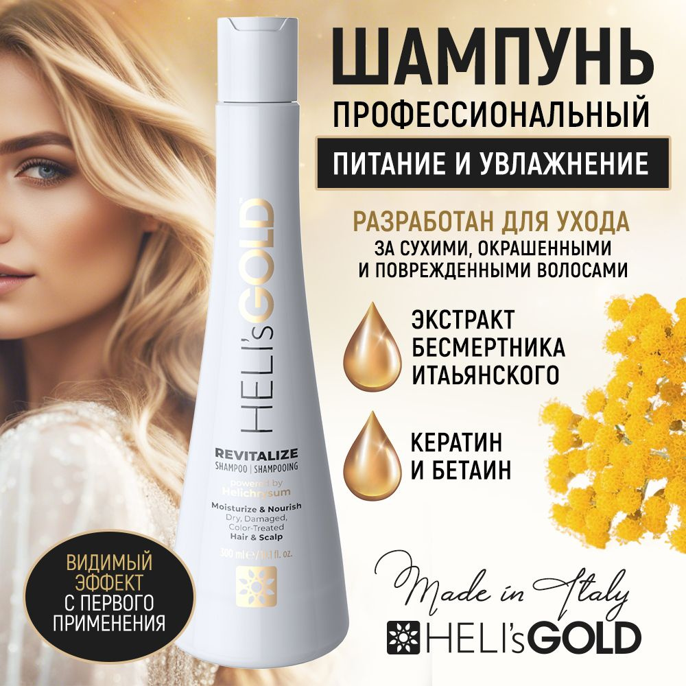 Шампунь HELI's GOLD Revitalize для питания и увлажнения волос - 300 мл.  #1