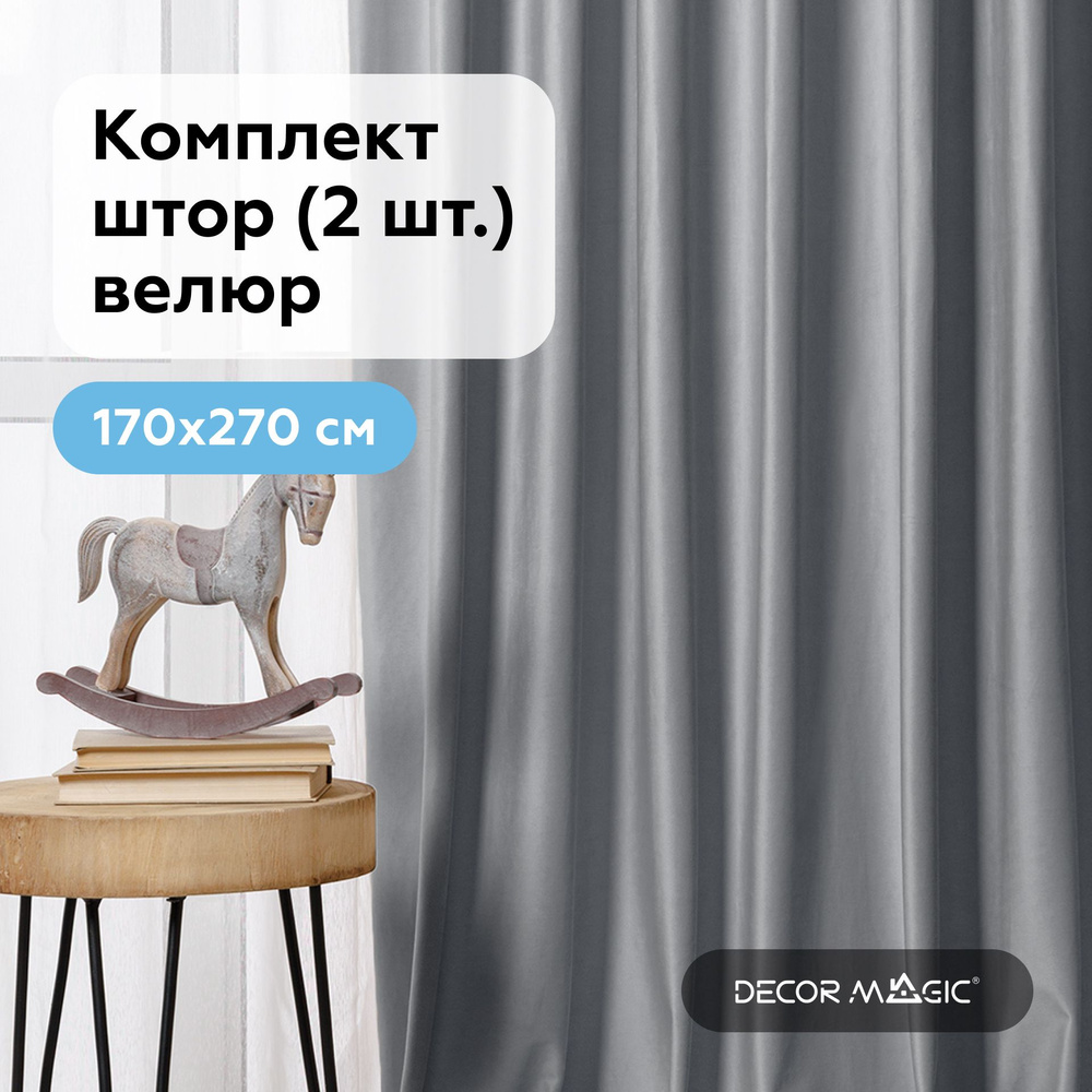 Шторы в гостиную 170х270 см. бархат MONACO SMOKE, комплект штор #1