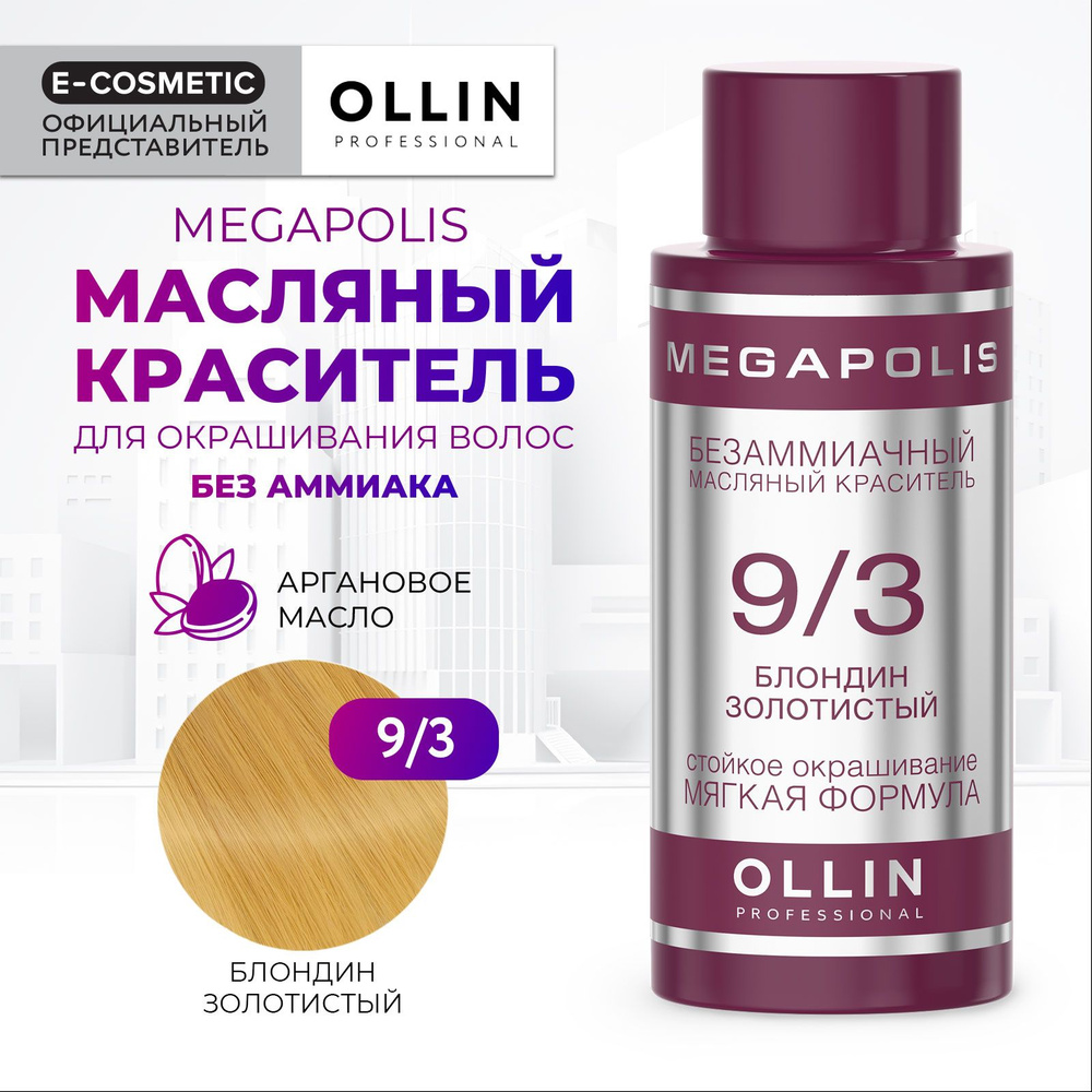 OLLIN PROFESSIONAL Масляный краситель MEGAPOLIS для окрашивания волос 9/3 блондин золотистый 50 мл  #1