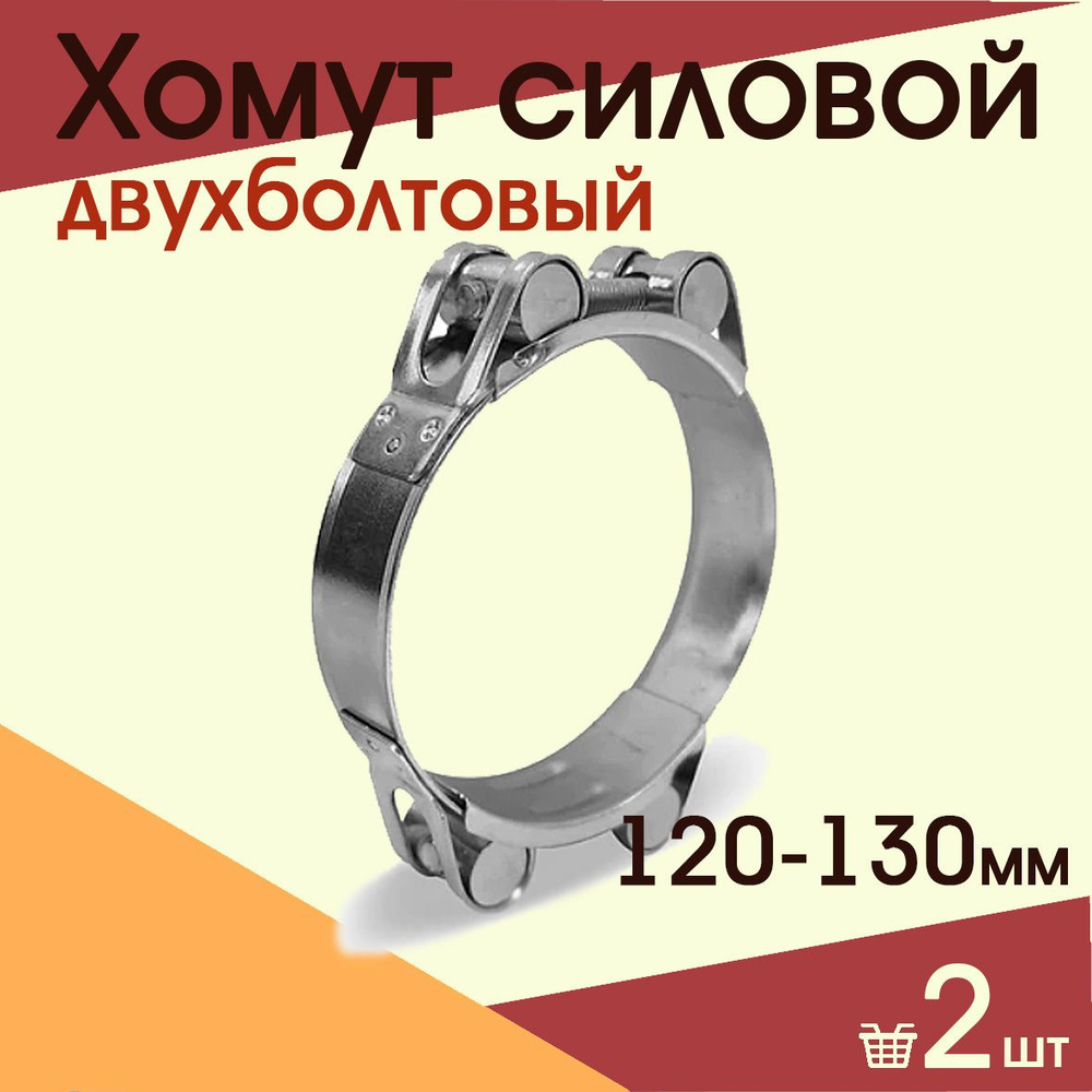 Хомут силовой двухболтовый 120-130 мм ( 2 шт) #1