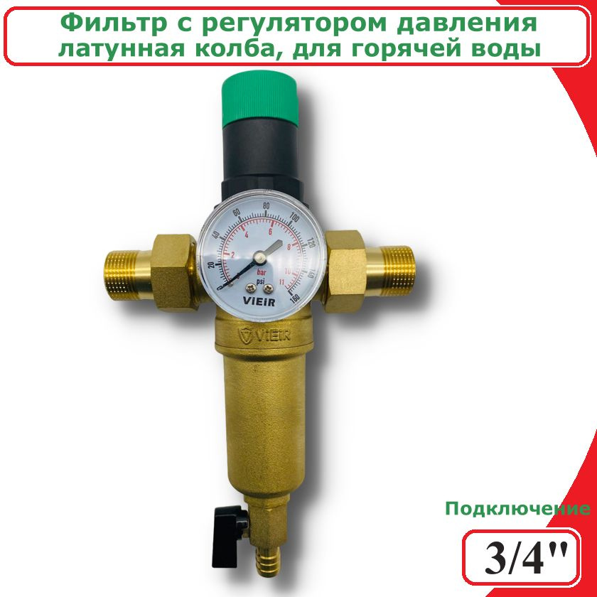 Фильтр с регулятором давления и манометром 3/4" VIEIR для горячей воды  #1
