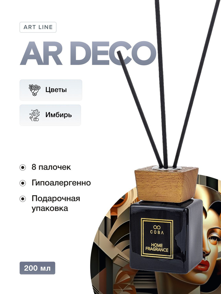 Ароматизатор для дома Интерьерный парфюм COBA 200 мл аромат AR DECO/Цветущий Имбирь  #1