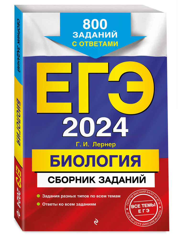 ЕГЭ-2024. Биология. Сборник заданий: 800 заданий с ответами | Лернер Георгий Исаакович  #1