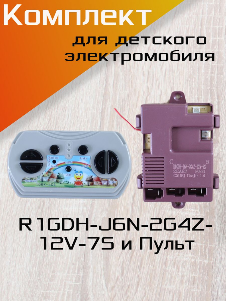 Комплект контроллер (R1GDH-J6N-2G4Z-12V-7S) и пульт для детского электромобиля, 12v.  #1