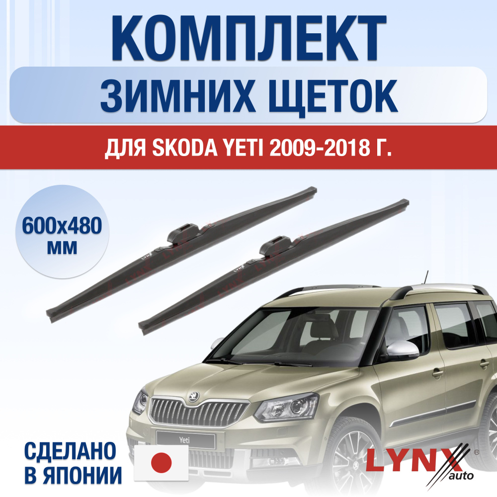 Щетки стеклоочистителя для Skoda Yeti ЗИМНИЕ / 2009 2010 2011 2012 2013 2014 2015 2016 2017 2018 / Комплект #1