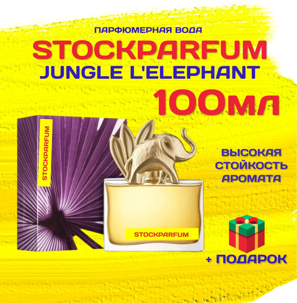 Kenzo Jungle L'elephant кензо Джунгли элефант слон парфюм 100 мл #1
