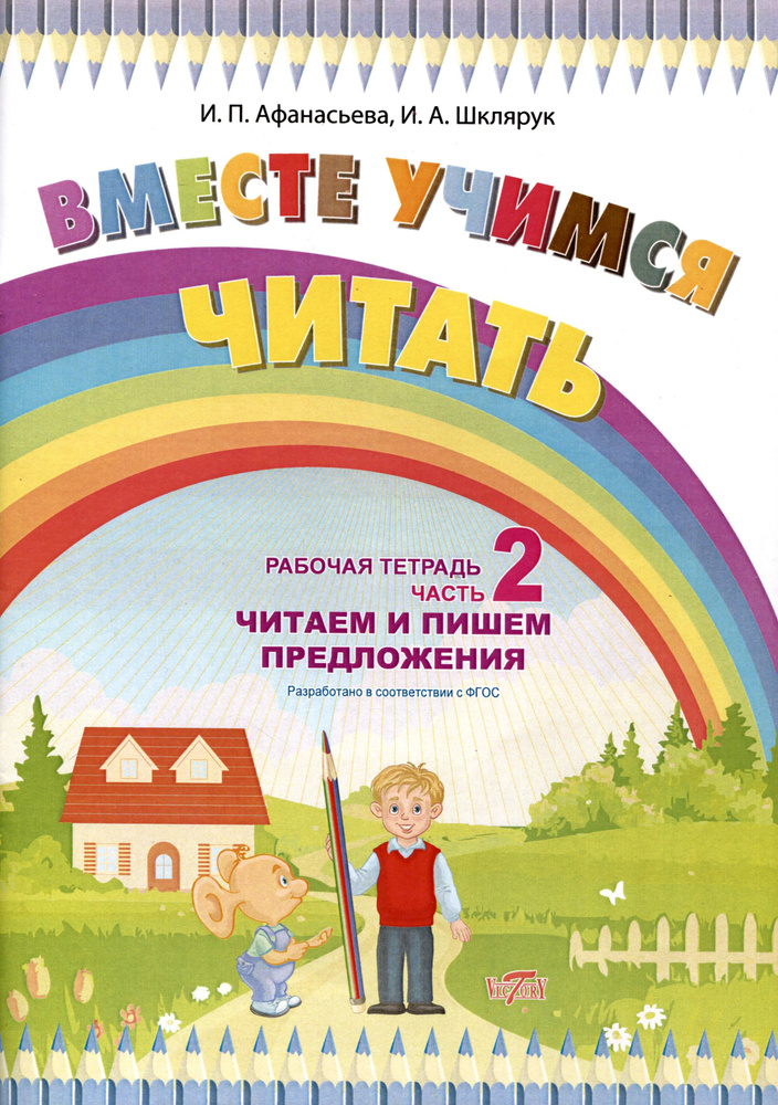 Вместе учимся читать. Читаем и пишем предложения. Рабочая тетрадь. Часть 2 | Афанасьева Ирина  #1