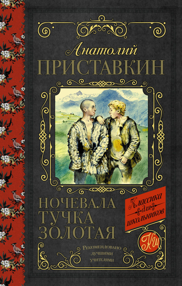 Ночевала тучка золотая | Приставкин Анатолий #1