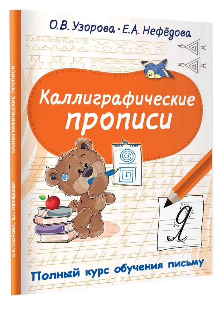 Каллиграфические прописи | Узорова Ольга Васильевна, Нефедова Елена Алексеевна  #1