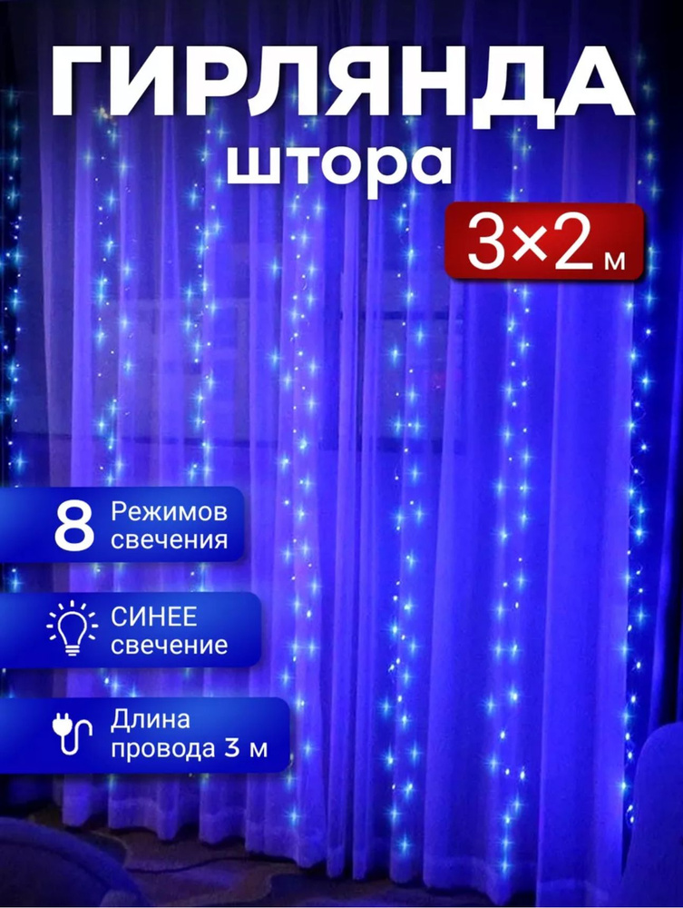 LYUKS Электрогирлянда интерьерная Штора Светодиодная 320 ламп, 2 м, питание От сети 220В, 1 шт  #1