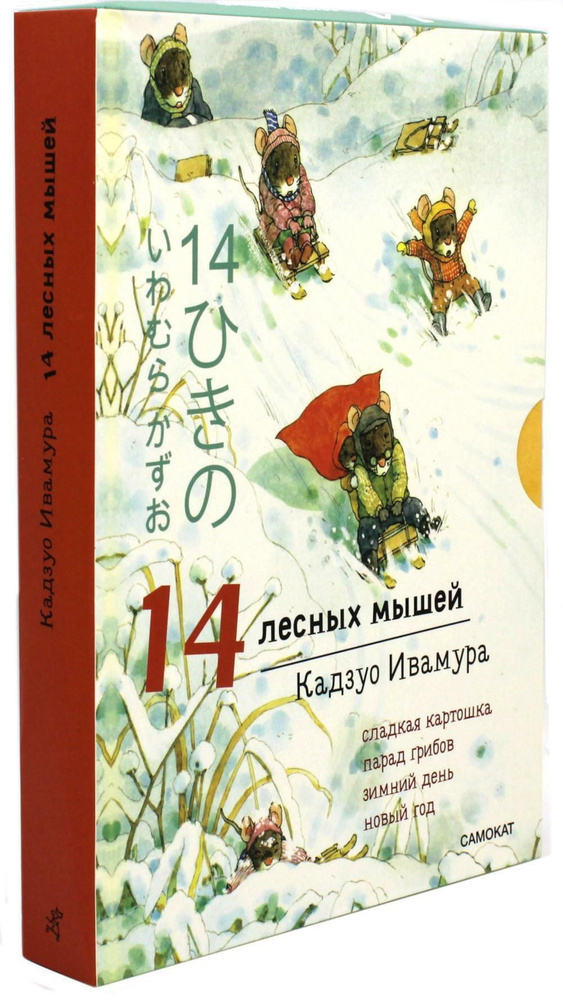 14 лесных мышей. Комплект зимний (комплект из 4-х книг) | Кадзуо Ивамура  #1