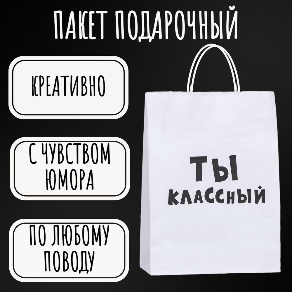 Пакет подарочный "Ты Классный", 24 х 10,5 х 32 см #1