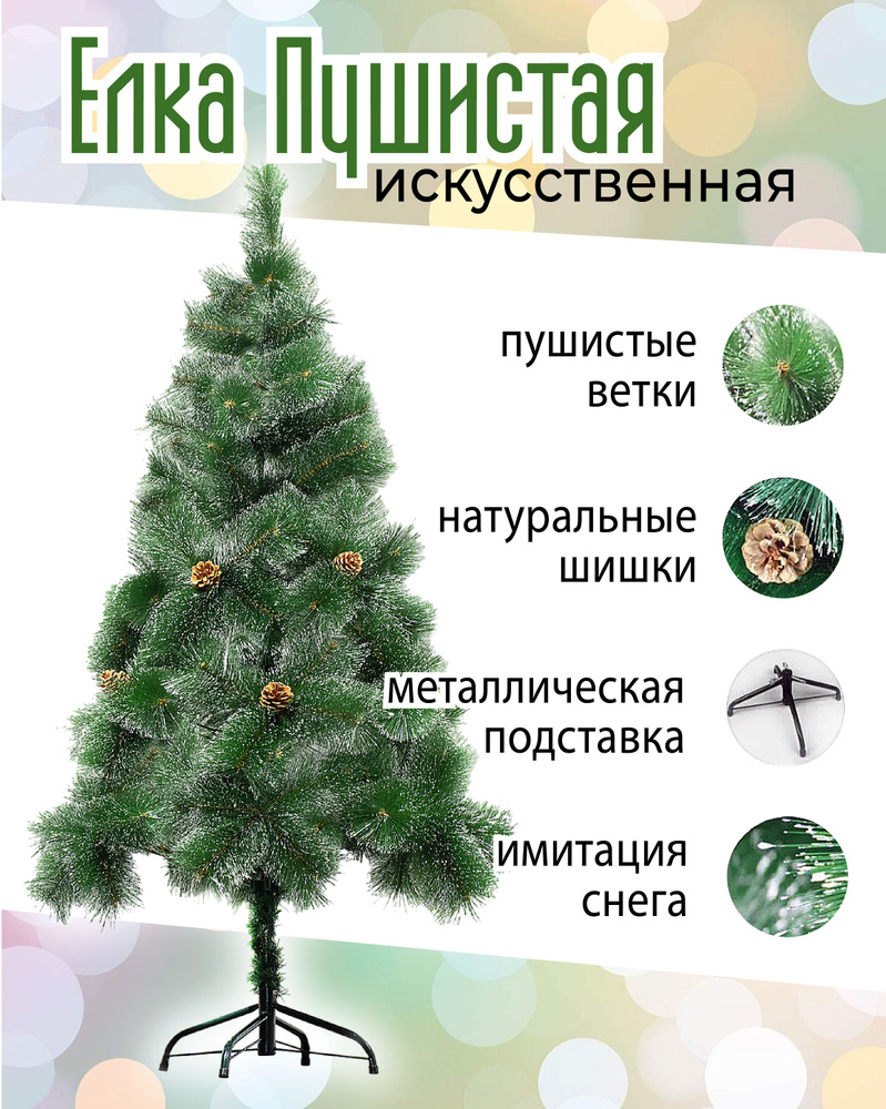 Ель новогодняя, 150 см. с шишками и снежным напылением, на металлической крестовине. 86 веток.  #1