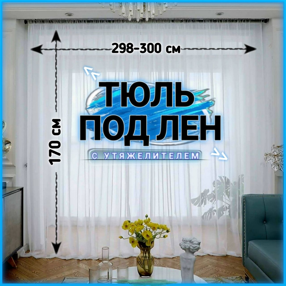 Curtain & Textile Тюль высота 170 см, ширина 300 см, крепление - Лента, Белый  #1