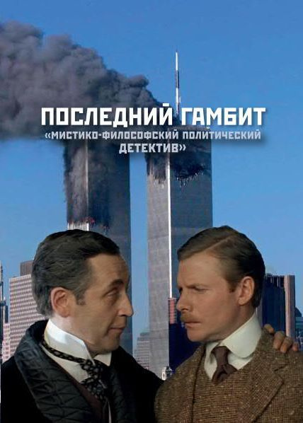 Последний гамбит | Внутренний Предиктор СССР #1