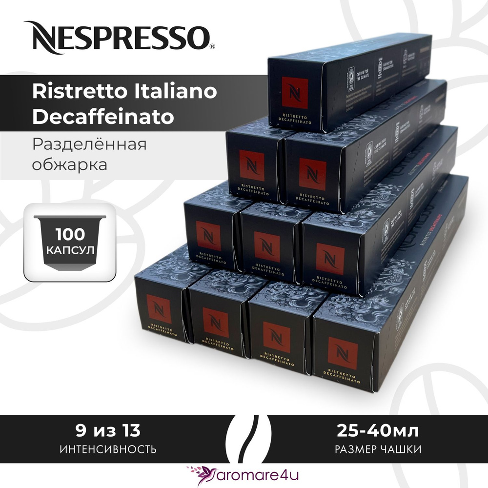 Кофе в капсулах Nespresso Ristretto Italiano Decaffeinato - Сладкий лёгкий с фруктовыми нотами - 10 уп. #1