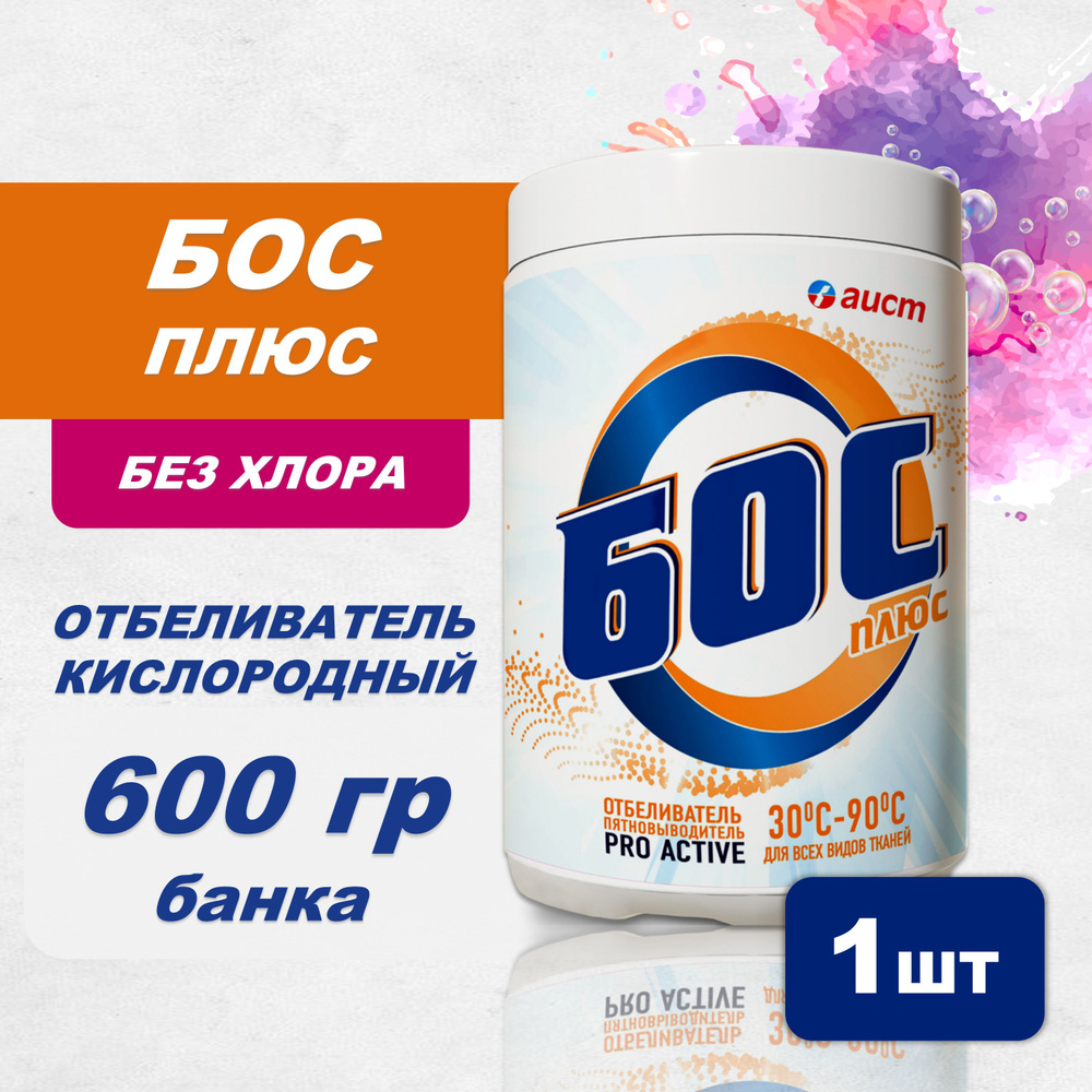 Кислородный отбеливатель-пятновыводитель в банке Бос плюс PRO ACTIVE 1шт x 600гр порошок  #1