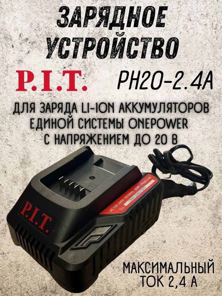 Зарядное устройство OnePower P.I.T. PH20-2.4A / ПИТ для аккумуляторных инструментов с напряжением 20 #1