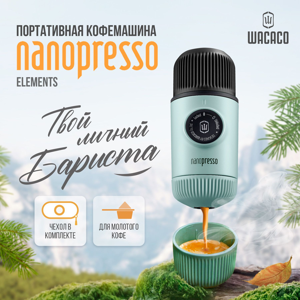 Ручная портативная эспрессо кофемашина Wacaco Nanopresso Elements для молотого кофе с защитным кейсом #1