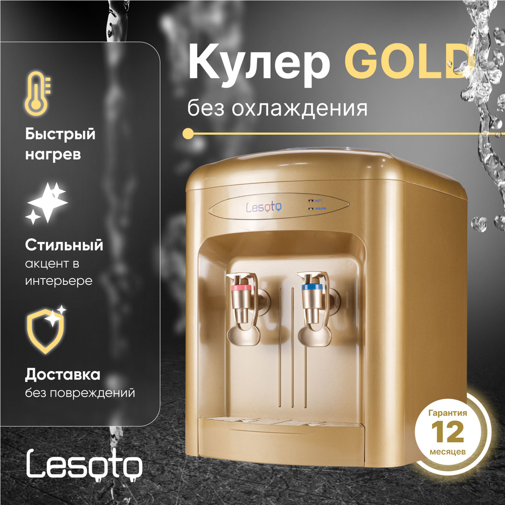 Кулер для воды настольный с нагревом без охлаждения Lesoto 36TK Gold, с верхней загрузкой бутылей 19л #1