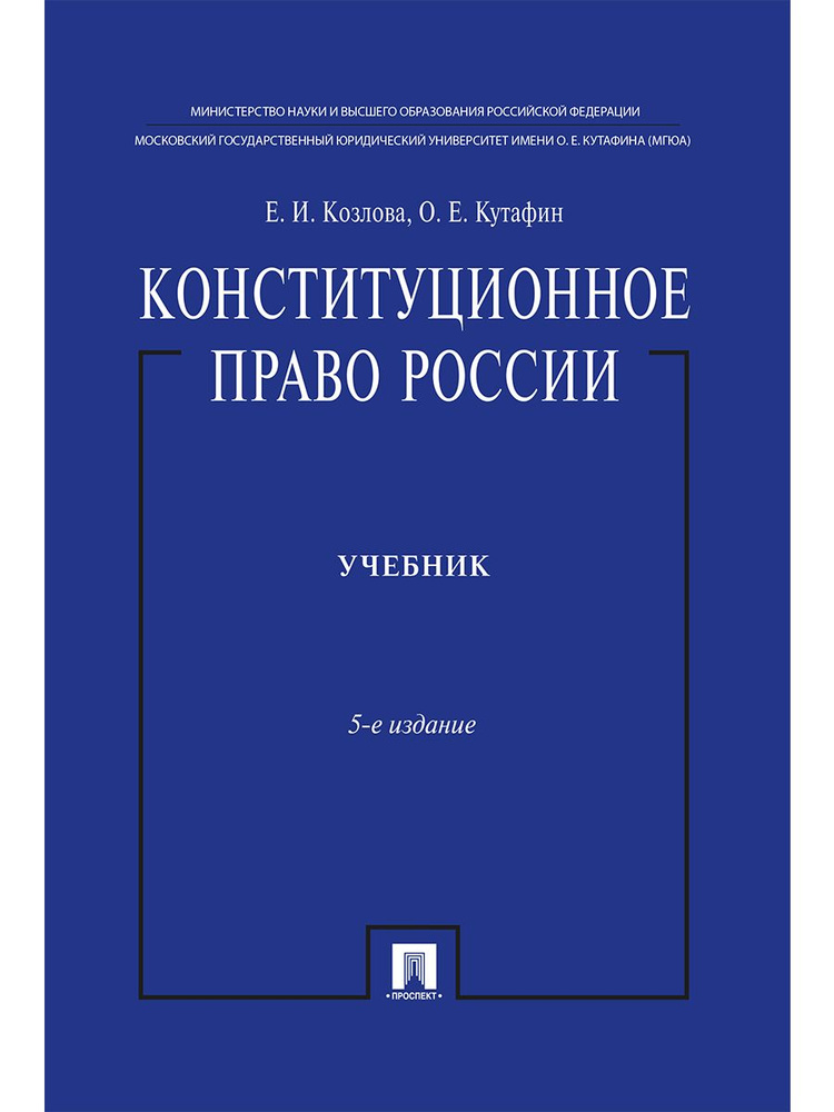 Конституционное право России. Учебник нагр. премией Президента РФ.-5-е изд. | Козлова Екатерина Ивановна, #1