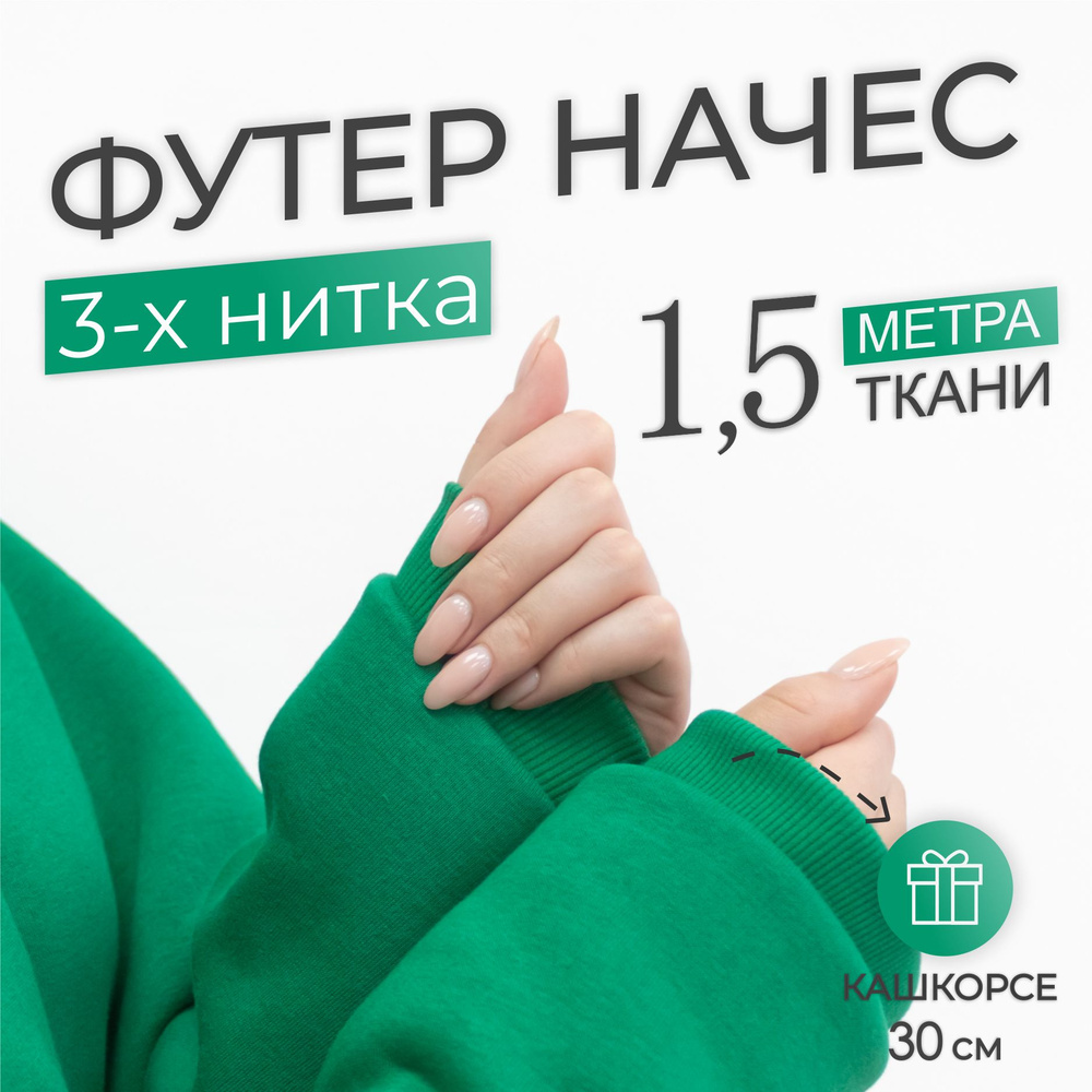 Ткань трикотаж Футер 3-х нитка начес Компакт Пенье Зеленый (отрез 1,85м х 1,5м) + Кашкорсе в тон (отрез #1