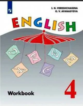 Верещагина, Афанасьева: Английский язык. 4 класс. Рабочая тетрадь. Углубленный уровень. ФГОС | Верещагина #1