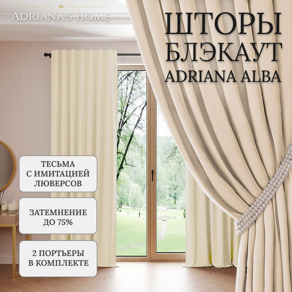 Шторы Adriana Alba, блэкаут, топленое молоко, комплект из 2 штор, высота 265 см, ширина 150 см, люверсная #1