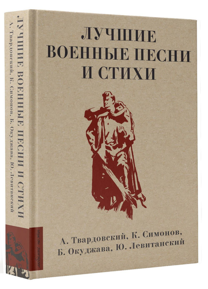 Лучшие военные песни и стихи | Твардовский Александр Трифонович, Симонов Константин Михайлович  #1