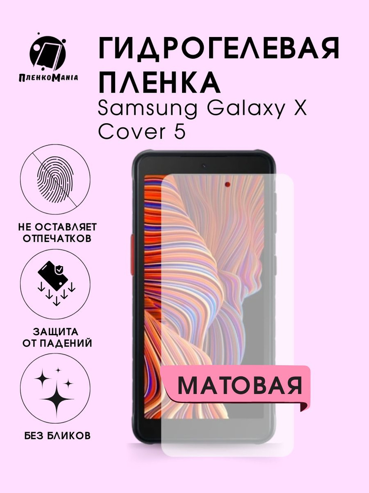 Гидрогелевая защитная пленка для смартфона Samsung Galaxy X Cover 5 комплект 2шт  #1