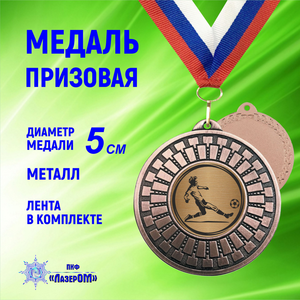 Медаль спортивная, футбол 3 место диаметр 50 мм, на ленте #1
