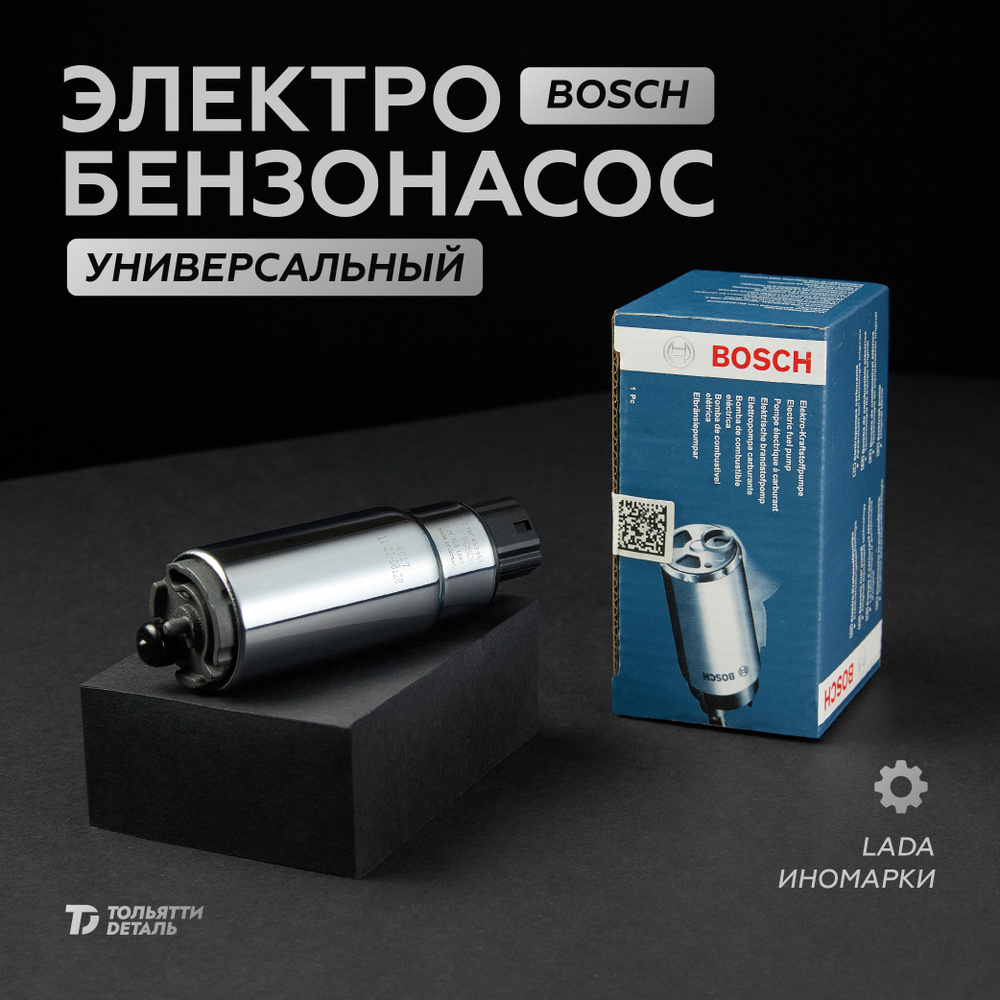 Электро - бензонасос BOSCH на ВАЗ и Иномарки - ТольяттиDеталь арт ...