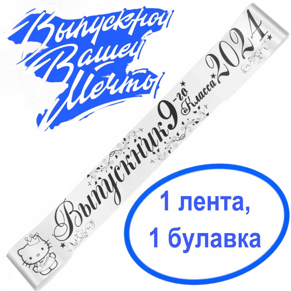 Лента выпускная Атласная Выпускник 9 класс 2024, 100% П/Э, 10х180см, Белый  #1