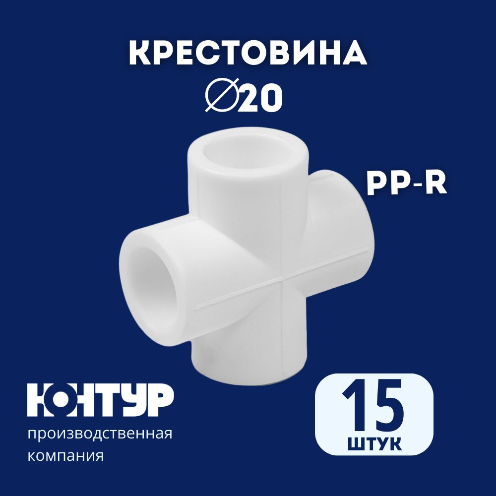 PPR Крестовина D20 КОНТУР (15 шт.) #1