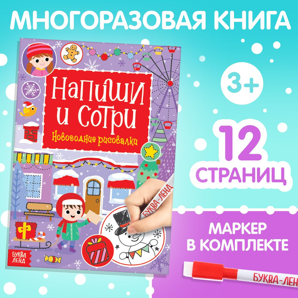 Тетрадь пиши стирай, "Новогодние рисовалки", Буква-Ленд, книги для детей 3+ | Соколова Юлия Сергеевна #1