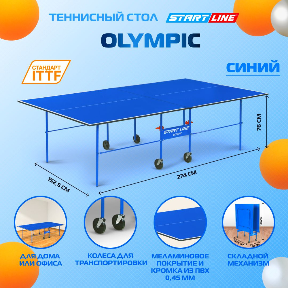 Теннисный стол Start Line Olympic синий складной, для помещений, для дома, с колесами  #1