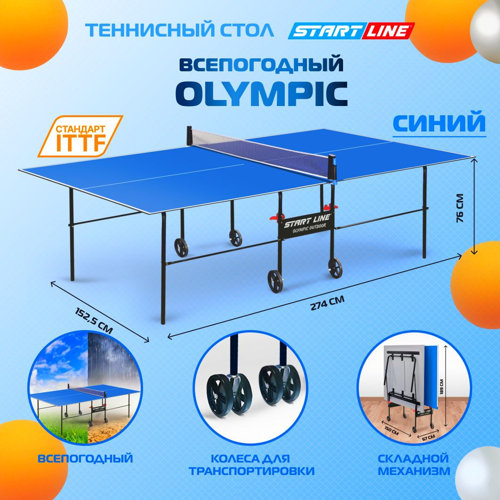 Теннисный стол всепогодный, для улицы, дачи Olympic Outdoor синий, складной, с колесами  #1