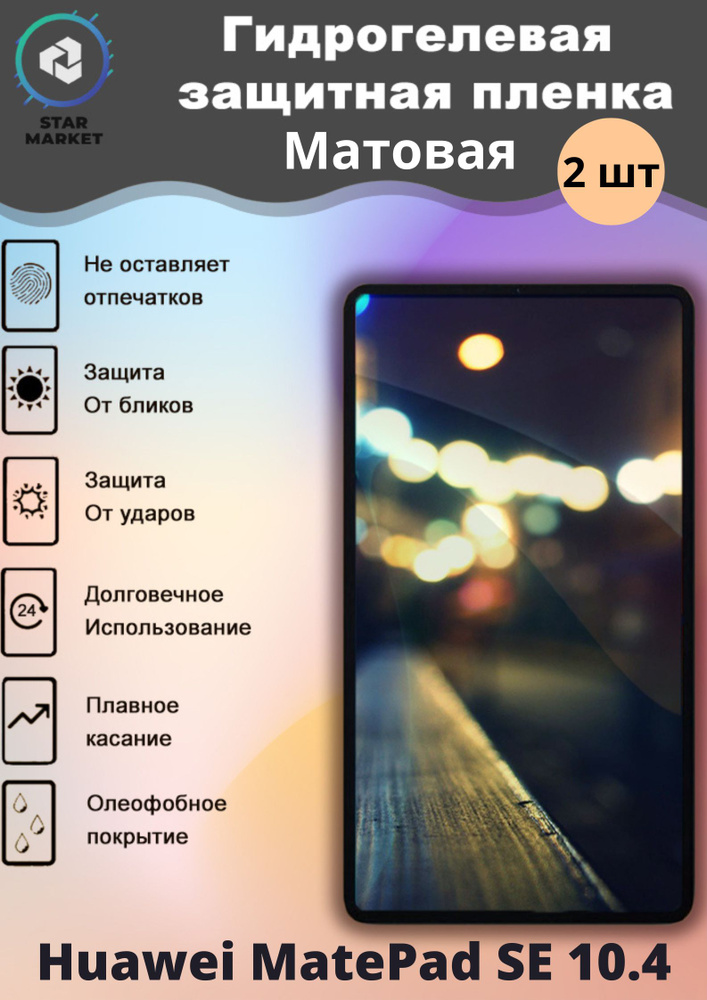 Защитная гидрогелевая пленка на Huawei MatePad SE 10.4 Матовая (2 шт) / Самовосстанавливающаяся противоударная #1