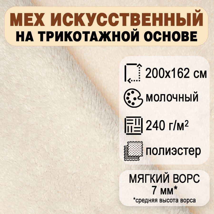 Ткань Мех искусственный на трикотажной основе 240 г/м2, молочный, 200х162 см  #1