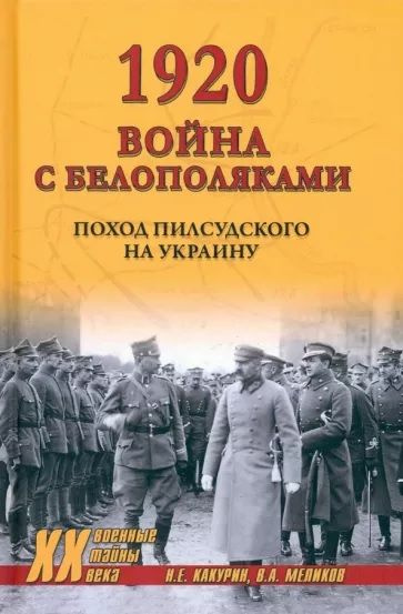 1920. Война с белополяками. Поход Пилсудского на Украину | Какурин Николай Евгеньевич, Меликов Владимир #1