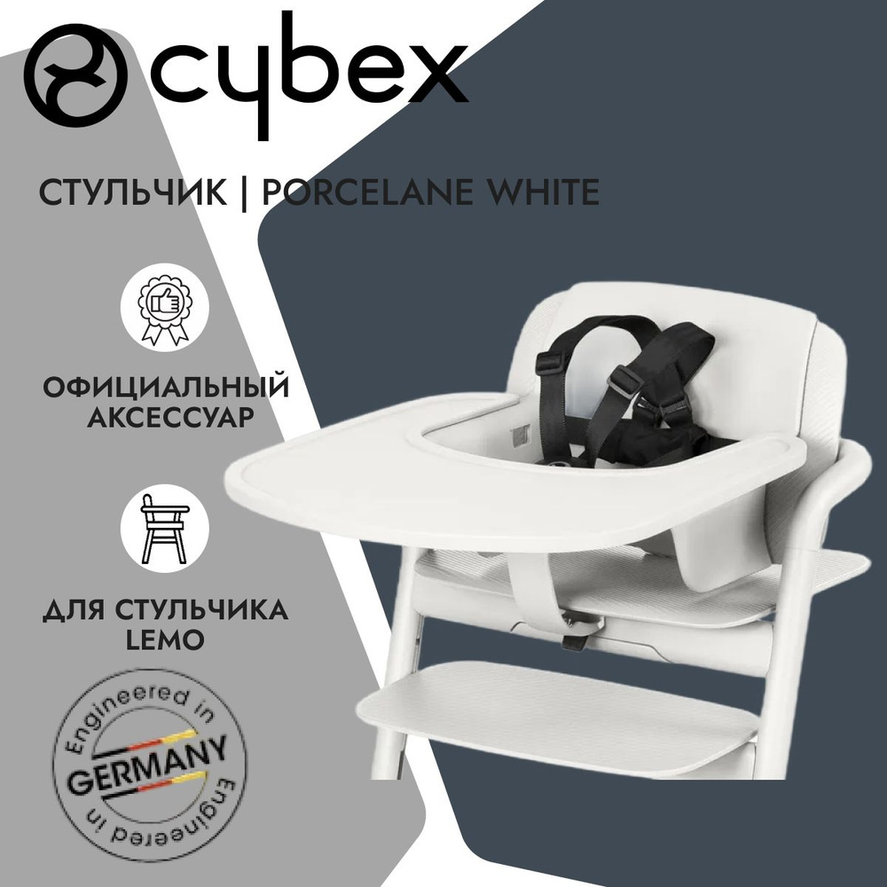 Cybex Столик Tray к стульчику Lemo Porcelaine White #1